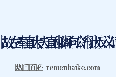 故左奉直大夫直秘阁向公行状反义词是什么意思的图片